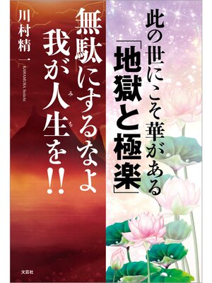 cover image of 此の世にこそ華がある 「地獄と極楽」 無駄にするなよ我が人生（みち）を!!